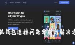 小狐钱包连接问题分析与解决方法