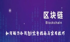 如何制作冷钱包:完整指南与实用技巧