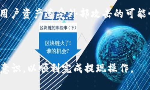 
  小狐钱包中的ETH如何提现？详尽攻略与注意事项 / 

关键词：
 guanjianci 小狐钱包, ETH提现, 数字货币, 钱包使用, 提现流程 /guanjianci 

导言
随着数字资产的快速发展，越来越多的用户开始关注如何安全、便捷地管理和提现他们的虚拟货币。其中，小狐钱包因其用户友好界面和丰富的功能而备受推崇。然而，许多用户在使用小狐钱包时可能会遇到一个常见的问题——如何将其钱包中的ETH（以太坊）提现到个人银行账户或其他交易平台上。本文将详细介绍小狐钱包中的ETH如何提现的全过程，并解答您可能面临的疑问。

理解小狐钱包
小狐钱包是一款专注于数字货币存储与管理的移动应用，支持多种主流数字货币的存储，包括但不限于比特币、以太坊、莱特币等。其功能不仅限于资产的存储，还包括快速交易、限价交易、隐私保护及多种安全措施，确保用户的数字资产安全。

ETH提现的基本要求
在进行ETH提现之前，有几个基本要求需要满足：
ul
    li确保您的小狐钱包中已存有ETH。/li
    li您需要一个接收地址，通常是您银行账户或其他交易平台的ETH地址。/li
    li完成KYC（身份验证），某些平台可能会要求用户进行身份验证以确保法律合规。/li
/ul

小狐钱包中的ETH提现步骤
提现的步骤相对简单，下面将详细介绍每一步：

h4第一步：打开小狐钱包/h4
首先，打开您的小狐钱包应用，并登录您的账户。如果您尚未注册，请按照系统的提示进行注册，并完成身份验证。

h4第二步：选择提现功能/h4
在主界面中，找到并点击“提现”或“转账”功能，这将引导您进入提现流程。

h4第三步：选择币种/h4
在提现界面中，选择ETH作为您要提现的币种。这一步非常重要，因为不同的币种有不同的提现流程和手续费。

h4第四步：输入提现金额和接收地址/h4
接下来，您需要输入要提现的ETH数量，并在相应的输入框中填写接收地址。这一步非常关键，确保您填写的地址是正确的。如果您填写有误，可能会导致资金丢失。

h4第五步：确认提现信息/h4
在输入完所有信息后，系统会提供一个确认页面，您需要仔细核对所有信息，包括提现金额、接收地址以及手续费等，以确保没有错误。

h4第六步：输入安全密码/h4
为了保障您的账户安全，系统会要求您输入当初设置的安全密码。这一步是确保只有您可以进行资金操作的重要步骤。

h4第七步：提交提现申请/h4
完成所有步骤后，点击“提交”按钮，系统将会处理您的提现请求。根据网络状况，提现的确认时间可能会有所不同，一般在几分钟至几个小时内。

注意事项
尽管小狐钱包和提现流程相对安全便捷，但用户在操作时仍需注意以下几点：
ul
    li确保您的小狐钱包和所使用的设备没有安全隐患，如病毒、木马等。/li
    li详细确认接收地址，确保地址的正确性以避免资金损失。/li
    li关注提现手续费，许多钱包在提现时会收取一定的手续费，提前了解可减少不必要的损失。/li
    li了解提现的限额和时间限制，有些平台会对每天的提现金额加以限制。/li
    li保持与小狐钱包官方渠道的沟通，及时获取最新的提现策略和更新。 /li
/ul

可能相关问题
在用户进行ETH提现的过程中，可能会遇到一些问题。以下是五个常见问题及其详细解答：

问题一：ETH提现的手续费是多少？
ETH提现的手续费通常由网络拥堵情况以及您所选择的钱包或交易平台决定。小狐钱包可能会按照当时的网络状况收取不同的手续费。在操作提现时，用户可以在确认页面上查看到具体的手续费信息。一般来说，手续费包括网络费和钱包提供服务的费用，网络费用是按照以太坊网络当前的交易费（Gas费）来计算的，造成Gas费用变动的因素包括网络的实时交易量等。
对于经常进行交易的用户，合理安排提现时间，可以在网络不拥堵时进行提现，从而节省费用。此外，对于大额提现，一些平台可能会提供优惠或减免手续费政策。在选择提现时，用户可以多方对比，选择适合自己需求的平台。

问题二：ETH提现需要多长时间？
ETH的提现时间通常取决于多个因素，包括网络的当前状况、提现请求是否审核等。在小狐钱包中，通常来说，提现请求在提交后几分钟到几个小时内会处理完毕，因此用户在提现后可关注相关通知。在网络较为拥堵的情况下，确认时间可能更长。以太坊网络的验证主要通过矿工来完成，如果网络交易量激增，用户的交易可能会被延后处理。为了确保您的提现尽快被处理，建议在网络相对不拥堵的时段进行操作。
此外，某些交易所或钱包也可能会在提币时要求用户进行人工审核，特别是在较大的提现请求时。这种情况下，审核的时间因平台而异，通常在1-3个工作日内完成。

问题三：如果提现过程中遇到问题该怎么办？
在提现过程中，如果出现任何问题，例如提现失败、资金未到账等，首要步骤是核实您提供的所有信息，包括接收地址、提现金额等是否填写准确。然后，需要查看钱包或平台的通知，以了解出现问题的具体原因。很多时候，系统会通过通知提示用户遇到的问题，并给予建议解决方案。
如果问题依旧无法解决，建议立即联系小狐钱包的客服。大多数平台都会提供在线客服、邮件支持或社区帮助等多种渠道，用户可以根据自己的实际情况选择合适的联系方式。描述问题时，请准备好相关凭证，如交易ID、时间戳等，以便客服能更快地帮助您。

问题四：提现ETH是否会被监管影响？
随着各国对数字货币监管的逐渐加强，ETH及其他数字资产的提现和流通可能会受到相应的法律、法规影响。在某些地区，用户在进行数字货币交易或提现时，可能需要遵循特定的法规要求，如KYC（了解您的客户）和AML（反洗钱）等合规要求。不同国家或地区的监管政策差异很大，用户需提前了解自己所在地区的法规，以免造成不必要的麻烦。
此外，某些交易所和钱包也会依规定限制用户的提现额度，甚至对某些国家的用户暂停服务，建议用户在使用服务前仔细阅读相关条款。同时，了解税务政策，合理规划自己的数字资产管理，确保在合规的基础上进行操作，这样也有助于用户更顺利地进行数字资产提现。

问题五：小狐钱包的安全性如何？
在选择数字钱包时，安全性是用户最为关心的因素之一。小狐钱包提供多重安全保护措施来确保用户的资产安全，包括但不限于私钥的加密存储、安全密码、双重验证等。这些措施有效减少了用户资产遭受外部攻击的可能性。此外，小狐钱包定期进行安全漏洞检测和系统更新，以修复可能存在的安全隐患。
然而，用户自身的安全意识也非常重要。在使用小狐钱包时，建议设定强密码，定期更改，并避免通过不安全的WiFi网络访问钱包。此外，保持设备软件的更新和防病毒，能有效降低安全风险。

结束语
小狐钱包提供了一个便捷、安全的环境来管理和提现ETH，通过上述介绍，相信您对ETH的提现流程及注意事项有了更深入的理解。在进行ETH提现时，务必确保信息的准确性，保持良好的安全意识，以顺利完成提现操作。
希望本篇文章能够为您提供有价值的信息，帮助您更好地使用小狐钱包及管理自己的数字资产。如有进一步的问题，欢迎与我们联系，共同探讨数字货币的相关话题。
