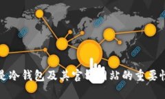 什么是冷钱包及其官方网站的重要性分析