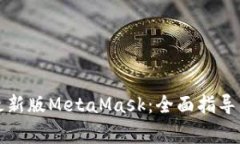 如何下载安装最新版MetaMask:全面指导与常见问题
