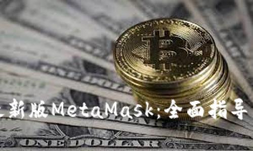 如何下载安装最新版MetaMask:全面指导与常见问题解答