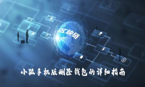 小狐手机版删除钱包的详细指南