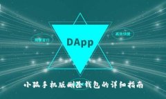 小狐手机版删除钱包的详细指南