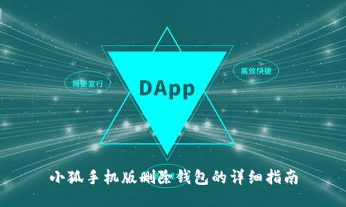 小狐手机版删除钱包的详细指南