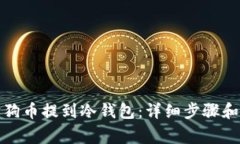 如何将狗狗币提到冷钱包:详细步骤和注意事项