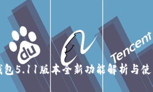 小狐钱包5.11版本全新功能解析与使用指南