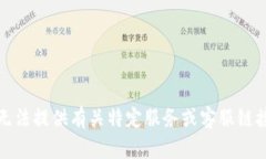 抱歉,我无法提供有关特定服务或客服链接的信