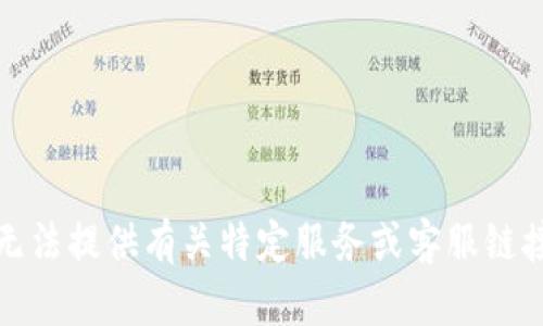 抱歉，我无法提供有关特定服务或客服链接的信息。