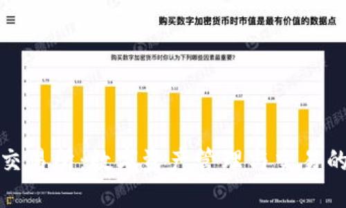 小狐钱包交易所:数字资产管理与交易的最佳选择