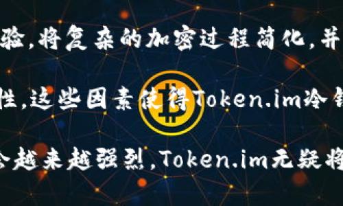   Token.im冷钱包开发：安全、便捷、隐私保护的数字资产存储方案 / 

 guanjianci 冷钱包, Token.im, 数字资产, 区块链, 安全存储 /guanjianci 

什么是冷钱包？
冷钱包，也被称为离线钱包，是一种不连接互联网的数字货币存储方式。这种钱包的安全性高于热钱包（在线钱包），因为冷钱包能够有效防止黑客攻击和网络漏洞的风险。冷钱包的主要用途是长期存储数字资产，比如比特币，以确保其安全性。通过将私钥存储在离线设备中，用户可以降低其资产被盗或丢失的风险。

冷钱包的工作原理相对复杂，通常包括硬件钱包、纸钱包等形式。硬件钱包如Ledger、Trezor等设备能够通过USB与计算机连接，但在存储私钥时金属钱包却不会接触互联网。纸钱包则是将密钥打印在纸上，既要注意防火防水，还需妥善保管，防止物理损坏。然而，冷钱包也有其不足之处，如使用不便、功能相对简单等，因此许多用户也倾向于将冷钱包与热钱包配合使用。

Token.im冷钱包开发的背景
Token.im作为一个全球领先的数字资产管理平台，近年来对冷钱包的开发投入了大量精力。随着区块链技术的发展和数字资产的普及，用户对安全存储的需求日益增加。尤其在经历了多次的黑客攻击事件后，用户愈发重视如何保障个人资产的安全性。Token.im深知冷钱包的必要性，决定开发一款功能全面、安全可靠的冷钱包，以满足不同用户的需求。

Token.im冷钱包的设计理念不仅是安全第一，还要兼顾使用的便捷性。由于目标用户群体的多样性，Token.im团队在设计阶段就充分考虑了不同用户的使用习惯，以确保冷钱包的界面友好且易于操作。同时，Token.im也在不断探索和应用最新的区块链技术，以实现更高的安全性能。

Token.im冷钱包的核心特点
Token.im冷钱包具备多项先进功能，使其在同类产品中脱颖而出：

ul
    listrong高安全性：/strongToken.im冷钱包使用了硬件加密技术，私钥从不暴露于联网环境中，极大降低了盗窃风险。/li
    listrong多币种支持：/strong钱包支持主流数字货币，如比特币、以太坊等，满足用户不同的投资需求。/li
    listrong便捷操作：/strong用户界面友好，简单易用，适合数字资产新手与老手。/li
    listrong隐私保护：/strong采用先进的加密技术，确保用户的交易信息和资产安全。/li
    listrong社区反馈：/strongToken.im注重用户体验，产品设计过程中充分听取用户的意见，不断迭代更新。/li
/ul

Token.im冷钱包的使用流程
用户在使用Token.im冷钱包时，可以按照以下步骤进行操作：

ol
    listrong创建钱包：/strong用户可以在Token.im的官方网站或应用程序中下载并安装冷钱包，按照指导步骤创建新的钱包账户。/li
    listrong备份私钥：/strong创建钱包后，用户会获得一组助记词或私钥，必须妥善保存，切勿分享给他人。/li
    listrong存储数字资产：/strong用户可以通过将数字货币转入冷钱包的地址实现资产的安全存储。/li
    listrong管理资产：/strong用户可以随时查看存储的资产和交易历史，必要时可以通过硬件设备进行转账。/li
/ol

Token.im冷钱包的安全机制
Token.im冷钱包在安全性方面采取了多重保护机制：

ul
    listrong硬件隔离：/strong钱包的私钥存储在硬件设备中，永远不与互联网连接，保障数据不被网络攻击。/li
    listrong多签名机制：/strong对于高价值的转账，用户可以设置多重签名，确保资金转出需要多个设备或账户的确认。/li
    listrong密码加密：/strong用户需要设置复杂的密码以进一步保护账户，密码经过SHA-256等算法加密处理。/li
    listrong定期更新：/strongToken.im团队会定期更新软件，修复漏洞，提升安全性，确保用户资产不受威胁。/li
/ul

Token.im冷钱包的市场前景
随着加密货币市场的火爆，冷钱包的需求日益增加。用户希望能够在一个安全的环境中存储和管理自己的资产。Token.im凭借其技术优势和市场需求，冷钱包业务正在逐步扩大。

未来，Token.im冷钱包将会增加更多用户友好的功能，如支持更多币种、集成DeFi应用以及NFT存储等。这将大大提高Token.im冷钱包的吸引力，增强用户粘性。相信在快速发展的数字货币市场中，Token.im冷钱包将会成为用户值得信赖的存储方案。

可能相关问题

1. 为什么需要冷钱包而不是热钱包？
冷钱包和热钱包的主要区别在于连接互联网的方式。热钱包常常是在线钱包，比如交易所提供的钱包，它们便于交易和使用，但由于常连接互联网，其安全性较低。

使用冷钱包的优势在于其卓越的安全性。由于冷钱包离线存储私钥，黑客无法通过在线手段直接攻击。对于长期持有者或大额资产，冷钱包能够提供更高的安全保障。在过去的几年中，多次针对热钱包和交易所的黑客事件都导致了用户资产的重大损失，用户逐渐意识到冷钱包的重要性。因此，冷钱包逐渐被视作安全存储数字资产的首选方案。

2. Token.im冷钱包如何确保用户隐私？
在数字货币交易中，用户的隐私保护至关重要。Token.im冷钱包实施了一系列隐私保护措施，以确保用户的信息和资产安全。

首先，Token.im不要求用户提供个人身份信息便可创建钱包。这意味着用户可以匿名地管理和交易资产。而且，一旦用户创建了钱包，私钥和助记词等敏感信息都存储于硬件设备中，从不上传至服务器。这一机制确保了用户的交易活动和资产情况不会被外界窥探。

其次，Token.im引入了高强度加密算法来保护用户的数据。所有在钱包内的操作都经过加密处理，确保数据在传输时不会被攻击者截获。并且，Token.im会定期对系统进行安全审计，以发现和修复可能的漏洞，从而进一步保障用户隐私。

3. 冷钱包是否有使用风险？
尽管冷钱包因其高安全性被广泛推崇，但在使用过程中仍然存在一些潜在风险。首先，用户需要妥善保存助记词和私钥。一旦丢失或被他人获取，可能会导致无法恢复钱包并丢失所有资产。因此，在创建钱包时，用户应采取适当的措施备份相关信息。

其次，硬件设备可能受到物理损坏，导致无法访问资产。因此，用户应定期检查和更新设备。此外，用户在使用冷钱包时，记得不要将设备连接至不明的计算机或网络，因为这样的行为对于冷钱包的安全性构成了威胁。

最后，用户也需熟悉冷钱包的操作流程，不当操作可能导致转账失误等问题。因此，在使用冷钱包前，建议用户详细阅读使用说明或者寻求专业意见，以避免不必要的损失。

4. Token.im冷钱包支持哪些数字货币？
Token.im冷钱包设计时考虑到用户的多样需求，支持多种主流数字货币，包括但不限于比特币（BTC）、以太坊（ETH）、瑞波币（XRP）、莱特币（LTC）等。随着区块链技术的发展，Token.im也计划逐步扩展对其他数字资产的支持，以便于用户的资产管理更加方便。

对于新加入的币种，Token.im团队会进行严格的项目审查，确保其技术安全性和市场稳定性。这将使用户能在一个平台上管理多种资产，从而简化操作流程，提高资金流动性。

5. Token.im冷钱包与其他冷钱包的比较
市场上存在多种冷钱包产品，如Ledger、Trezor等。与这些产品相比，Token.im冷钱包的优势在于其用户友好的设计和国内用户的需求满足。Token.im冷钱包注重用户体验，将复杂的加密过程简化，并最大化降低用户的学习曲线，使初学者也能快速上手。

此外，Token.im冷钱包在安全性方面采取了多层防护措施，不论是硬件隔离还是数据加密都确保用户资产的安全，而其定期更新和安全审计流程则保持了系统的高可靠性。这些因素使得Token.im冷钱包在市场中憧憬广泛的前景。

综上所述，Token.im冷钱包的开发背景、功能特点和市场前景为用户提供了一个安全、便捷和高效的数字资产存储方案。随着数字货币用户的日益增多，冷钱包的需求只会越来越强烈，Token.im无疑将在这个领域中发挥重要作用。