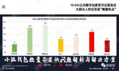 小狐钱包数量不足的问题解析与解决方案