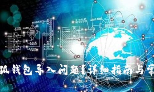 如何解决小狐钱包导入问题？详细指南与常见疑问解答