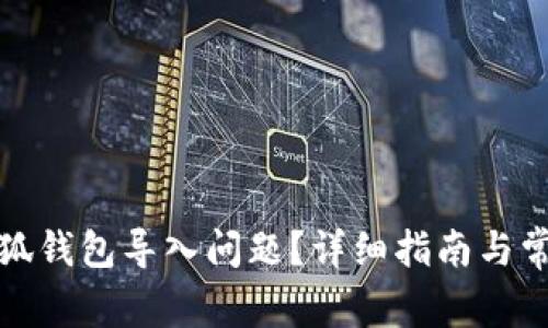 如何解决小狐钱包导入问题？详细指南与常见疑问解答