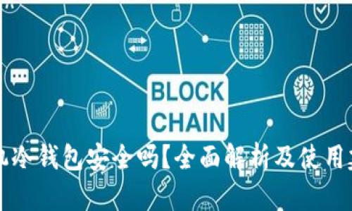 手机冷钱包安全吗?全面解析及使用建议