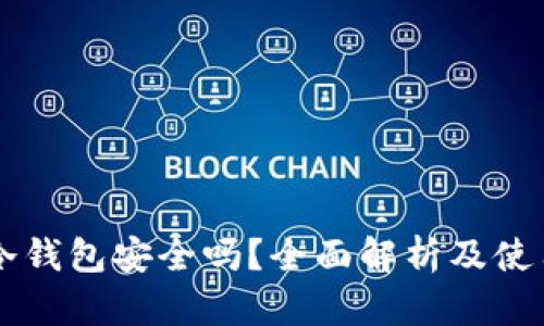 手机冷钱包安全吗?全面解析及使用建议