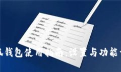 小狐钱包使用指南:设置与功能详解