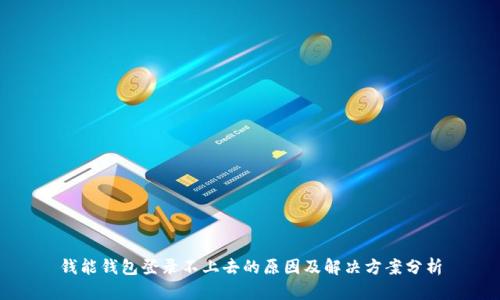 钱能钱包登录不上去的原因及解决方案分析