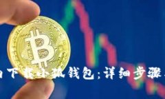 如何在国内下载小狐钱包:详细步骤与注意事项
