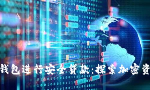 如何利用冷钱包进行安全贷款:探索加密资产的新机遇