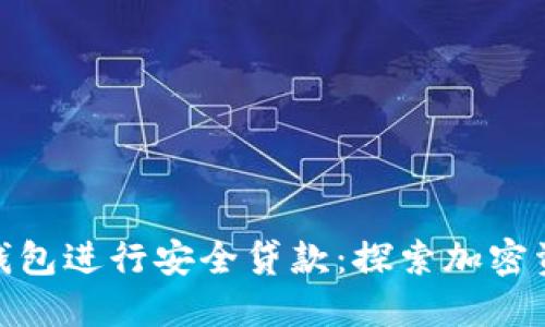 如何利用冷钱包进行安全贷款:探索加密资产的新机遇