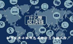 如何使用小狐钱包有效防范诈骗风险