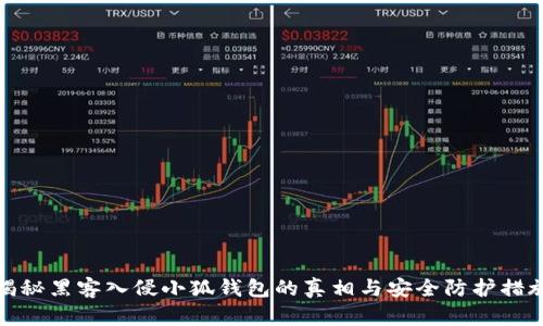揭秘黑客入侵小狐钱包的真相与安全防护措施