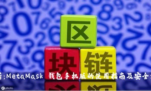 全面解析:MetaMask 钱包手机版的使用指南及安全注意事项