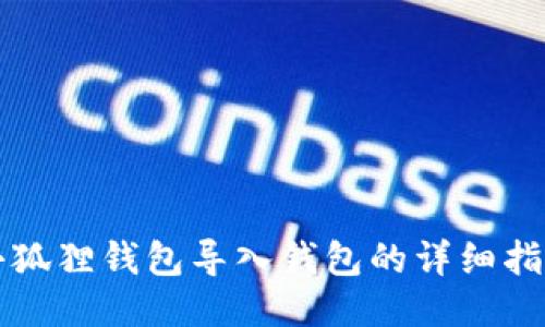 小狐狸钱包导入钱包的详细指南