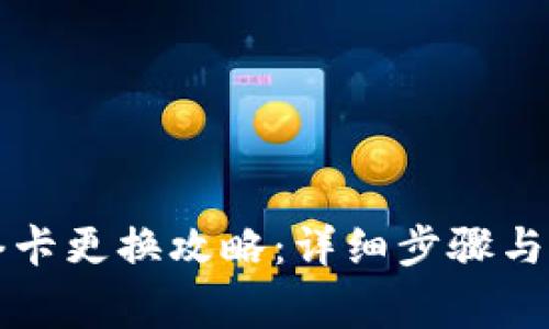 小狐钱包网络卡更换攻略:详细步骤与常见问题解析