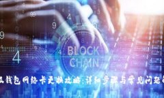 小狐钱包网络卡更换攻略:详细步骤与常见问题