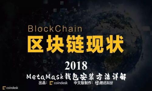 MetaMask钱包安装方法详解