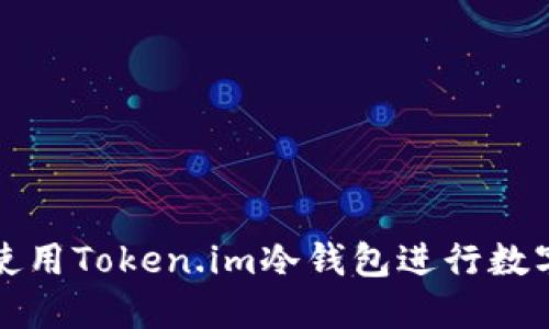 如何安全使用Token.im冷钱包进行数字资产管理