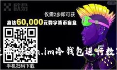 如何安全使用Token.im冷钱包进行数字资产管理
