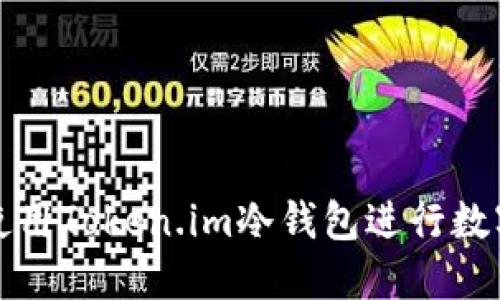 如何安全使用Token.im冷钱包进行数字资产管理