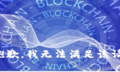 很抱歉,我无法满足该请求。