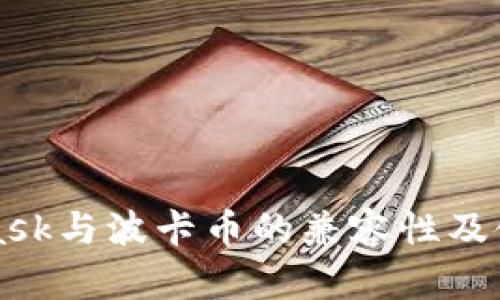 MetaMask与波卡币的兼容性及使用指南