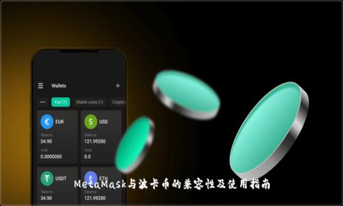 MetaMask与波卡币的兼容性及使用指南