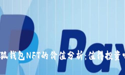 小狐钱包NFT的价值分析：值得投资吗？