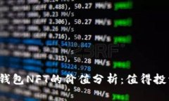 小狐钱包NFT的价值分析:值得投资吗?