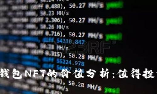 小狐钱包NFT的价值分析：值得投资吗？