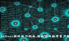 MetaMask转账操作指南:轻松完成数字资产转移