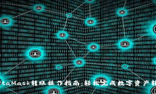 MetaMask转账操作指南:轻松完成数字资产转移