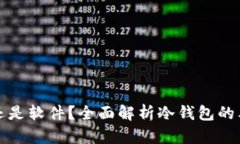 冷钱包是硬件还是软件?全面解析冷钱包的类型