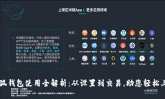 小狐钱包使用全解析:从设置到交易,助您轻松