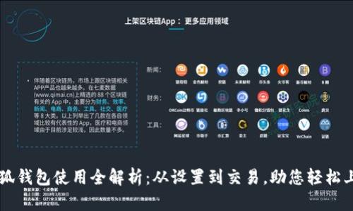 小狐钱包使用全解析:从设置到交易,助您轻松上手