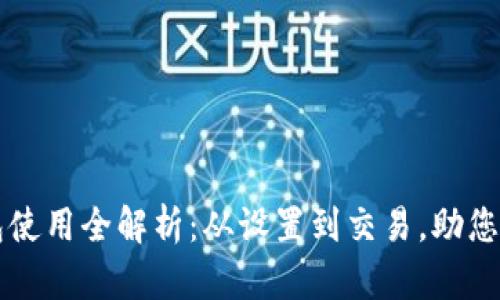 小狐钱包使用全解析:从设置到交易,助您轻松上手
