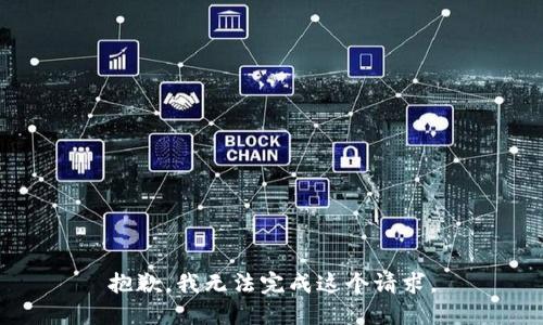 抱歉，我无法完成这个请求。