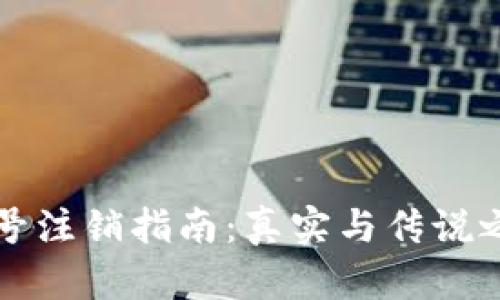 中本聪账号注销指南:真实与传说之间的探讨
