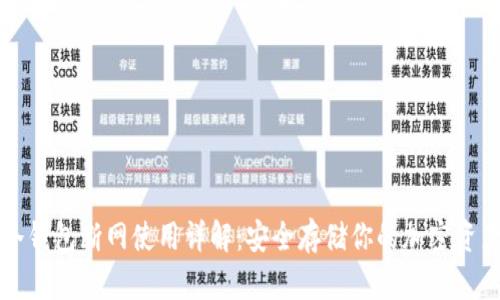 冷钱包断网使用详解:安全存储你的加密资产